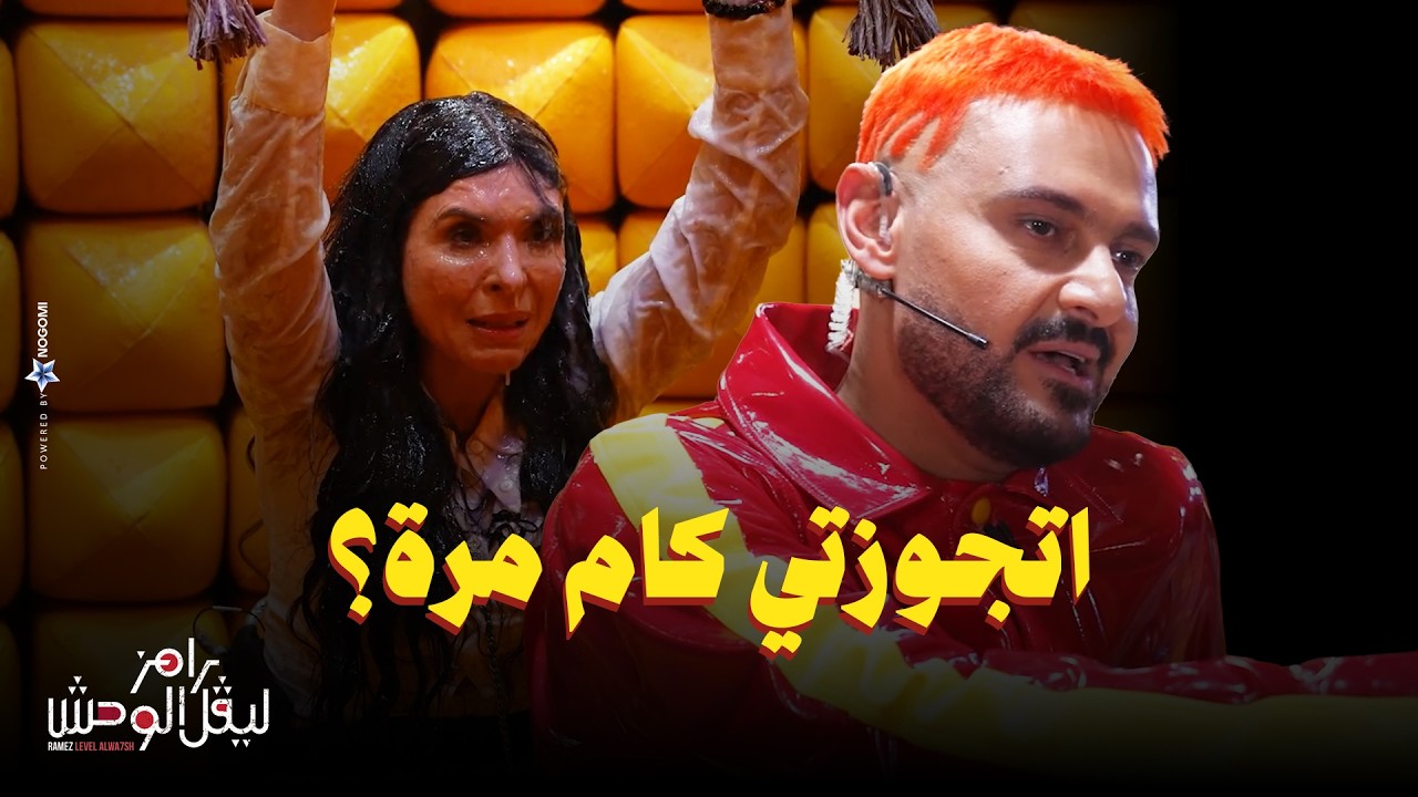 استجواب المسكاوي لـ دينا في رامز ليفل الوحش "اتجوزتى كام مرة؟"