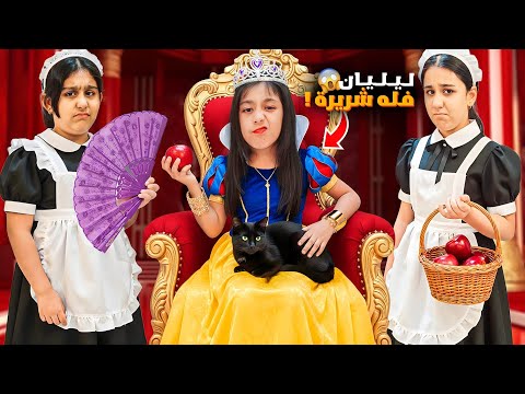 ليليان تحولت للاميرة فله وصارت أميرة شريرة خلت هيلين وهيفي خدم عندها شو صار بالاخير 😱Snow white