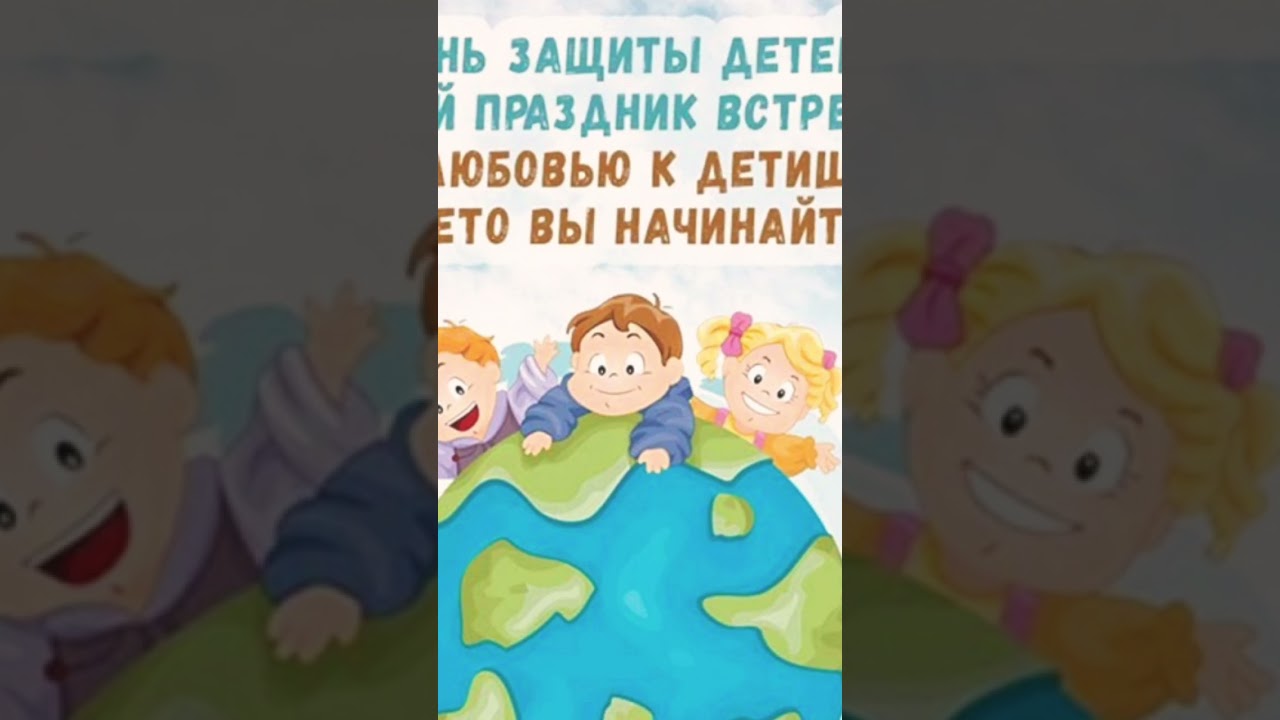 Поздравление с Международным днем защиты детей! 🎉