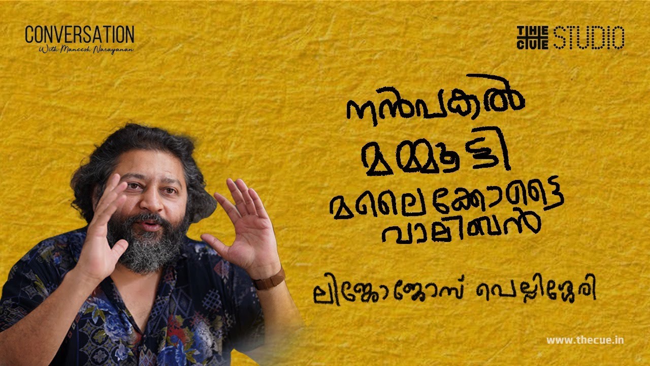 Lijo Jose Pellissery on Nanpakal Nerathu Mayakkam 🎬