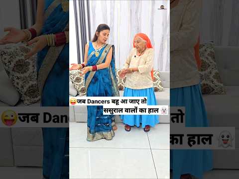 जब Dancer बहू आ जाए 😜🤪 Comedy Shorts #comedy #trending #funny #shorts #youtubeshorts