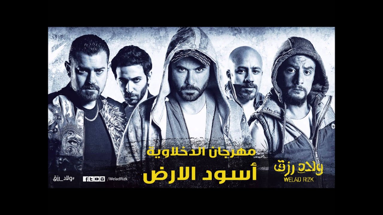 مهرجان أسود الأرض من ولاد رزق في عيد الفطر 🎬