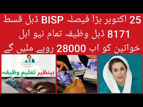 👉 25 اکتوبر بڑا فیصلہ | BISP ڈبل قسط، ڈبل وظیفہ | 28000 روپے نئی اہل خواتین کیلئے | 8171 اپڈیٹ