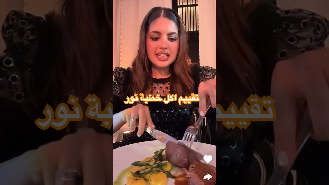 تقييم أكل خطبة نور يتارز 🍽️