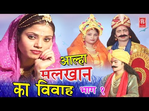 Aalha Malkhan Ka Vivah Part 1 | आल्हा मलखान का विवाह भाग 1 | Surjanya Chatanya | Rathor Cassette