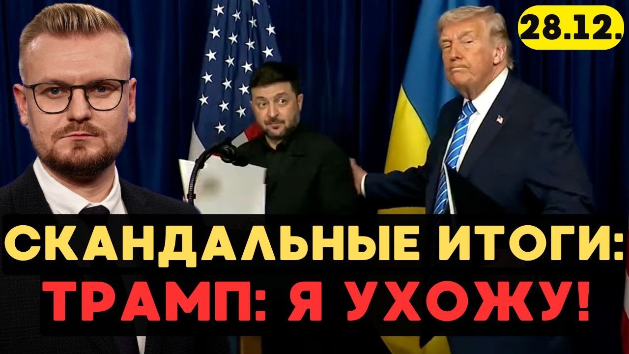 Итоги встречи Трампа и Зеленского 🇺🇸🇺🇦