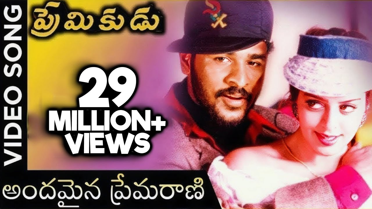 Andamaina Premarani Song from Premikudu 🎶