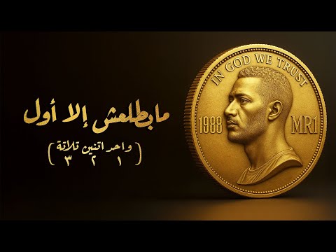 محمد رمضان - مابطلعش إلا أول ( ١ ٢ ٣ ) / Mohamed Ramadan - Mabatla3sh Ella Awel