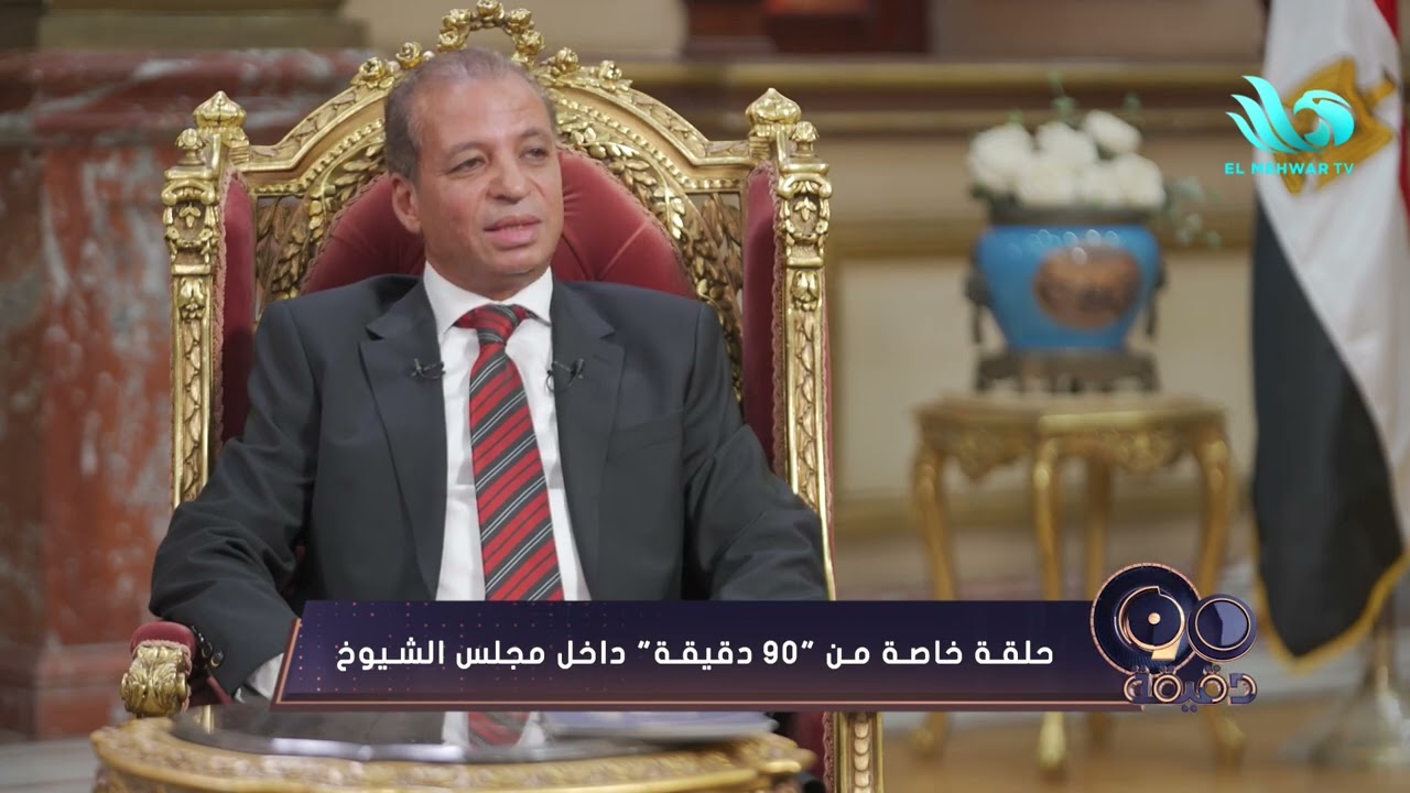 الفرق بين مجلس الشيوخ والنواب ودورهما الرقابي 🏛️