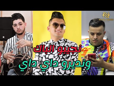 Cheb Mouiz 2021 - Njibou l Bac We Ndiro Day Day | نجيبو الباك و نديرو داي داي © Mounir Recos #TikTok
