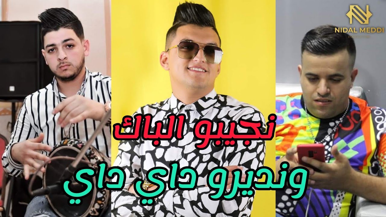 Cheb Mouiz 2021: كيف ننجح في الباك ونحتفل داي داي 🎉