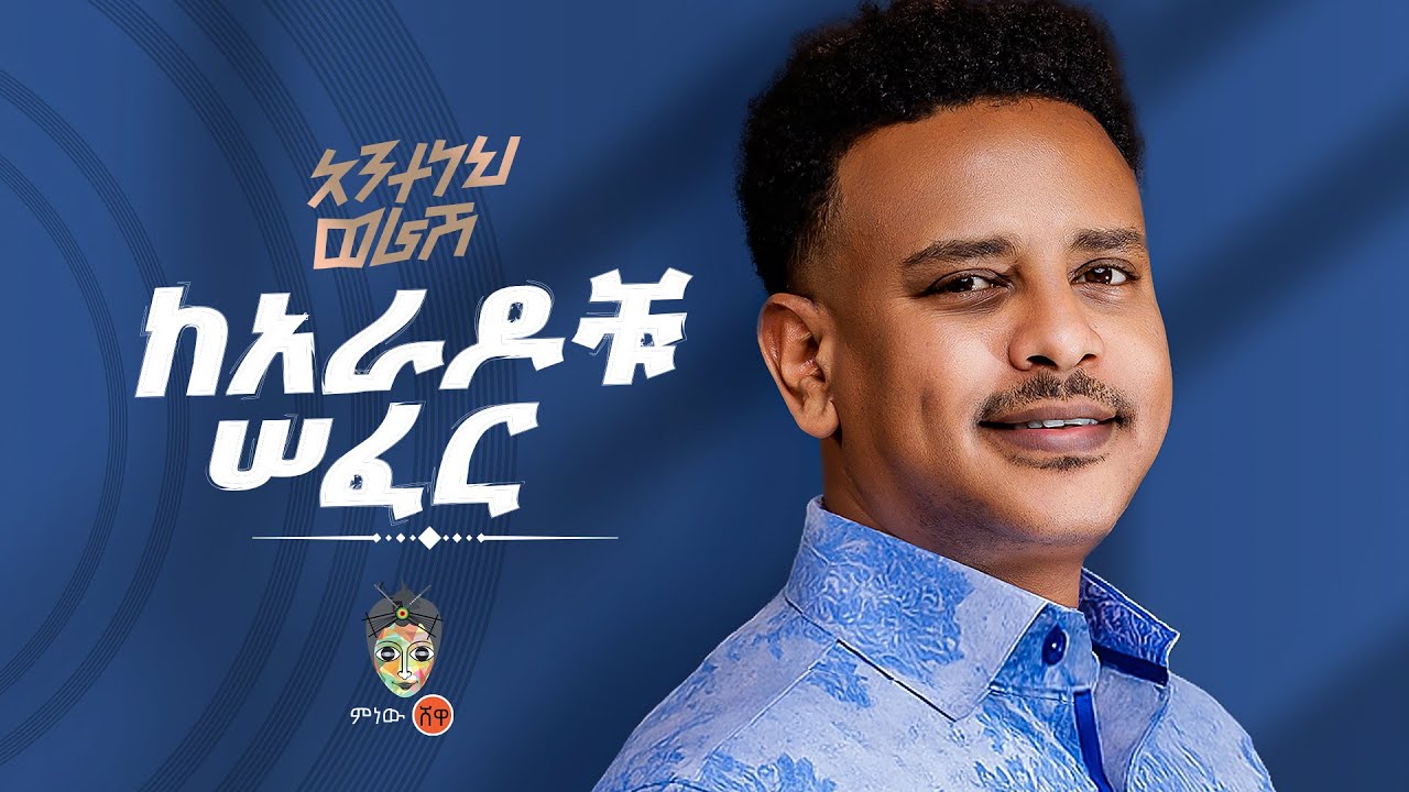 Ethiopian Music: Anteneh Worash 2025 (Official Video)
