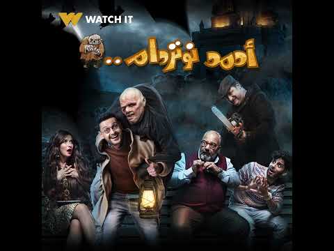 انتظروا الفيلم الكوميدي #أحمد_نوتردام للنجم #رامز_جلال الأربعاء ١٤ ديسمبر على #WATCHIT