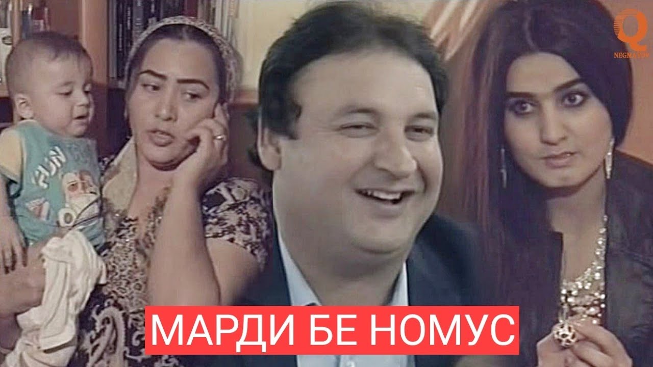 Точикфилм: Марди бе номус (2019) 🎬