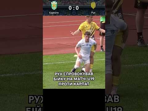 Бійка на U19 / 18.04.25 / #карпати #рух #u19 #upl #футбол #трансляція #наживо