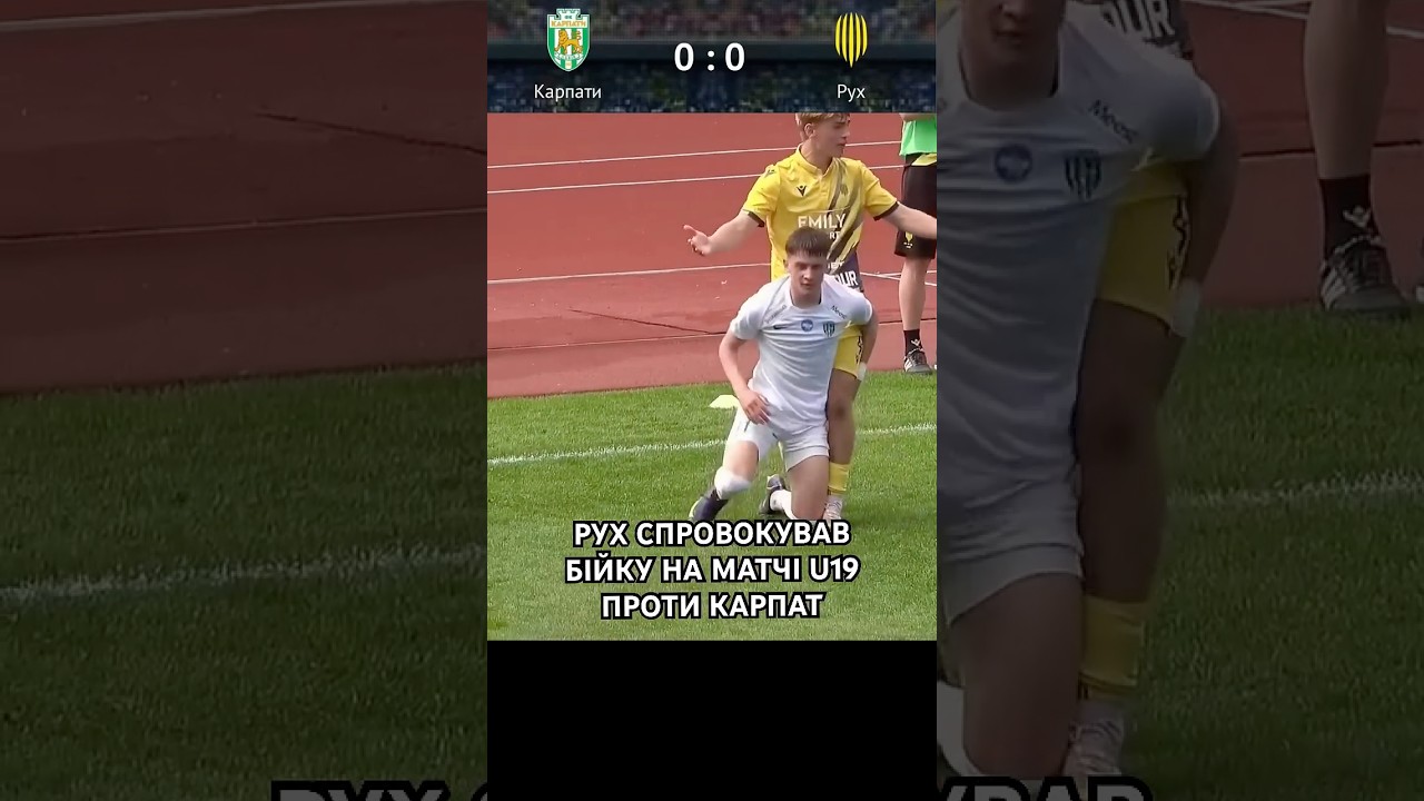 Бійка на матчі U19 18.04.25 між Карпатами та Рухом
