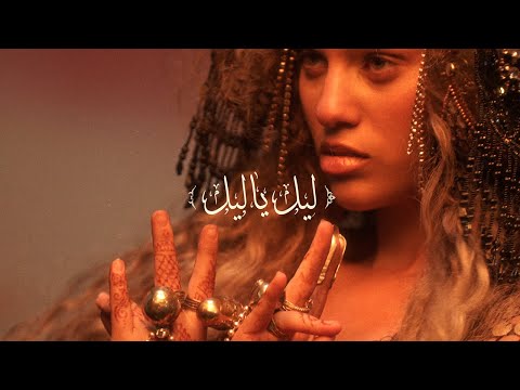 Elyanna - Lel Ya Lel (Official Visualizer)