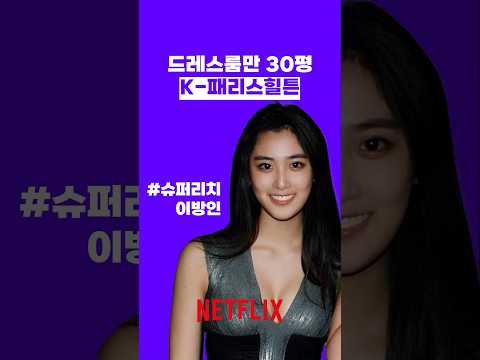 #넷플릭스 슈퍼리치 이방인 유희라 #shorts