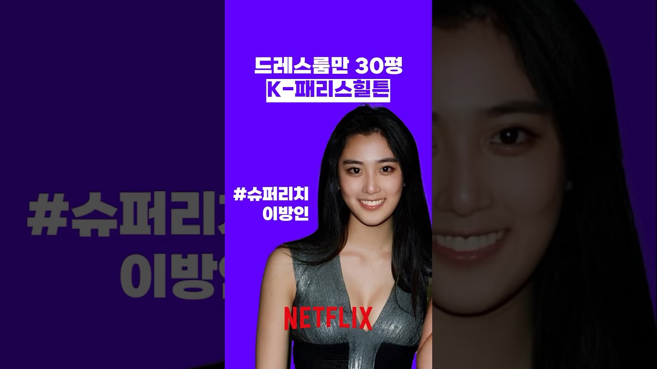 넷플릭스 슈퍼리치 이방인 유희라 🔥 | 충격적인 이야기 공개!