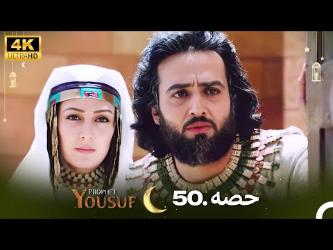 4K | اردو ڈب | حضرت یوسف قسط نمبر 50 | Urdu Dubbed | Prophet Yousuf