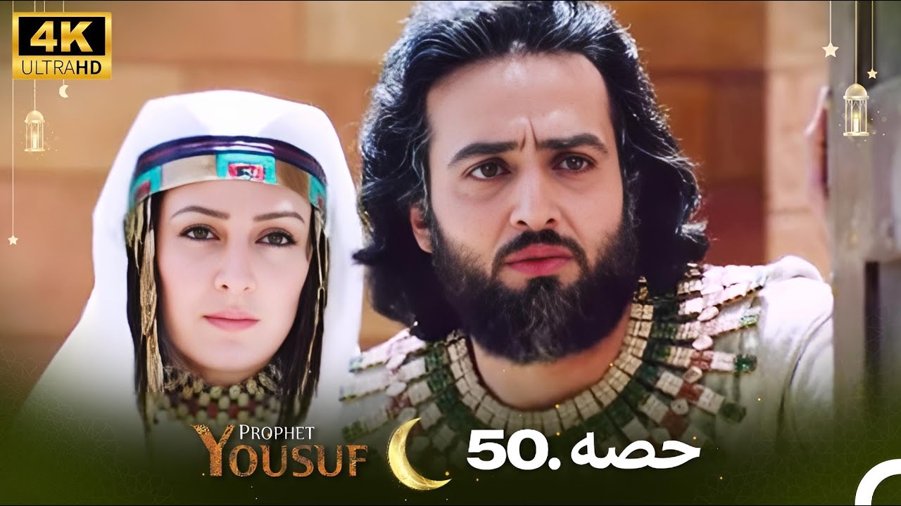حضرت یوسف کی کہانی - قسط 50 | 4K اردو ڈبڈڈ | Prophet Yousuf Episode 50