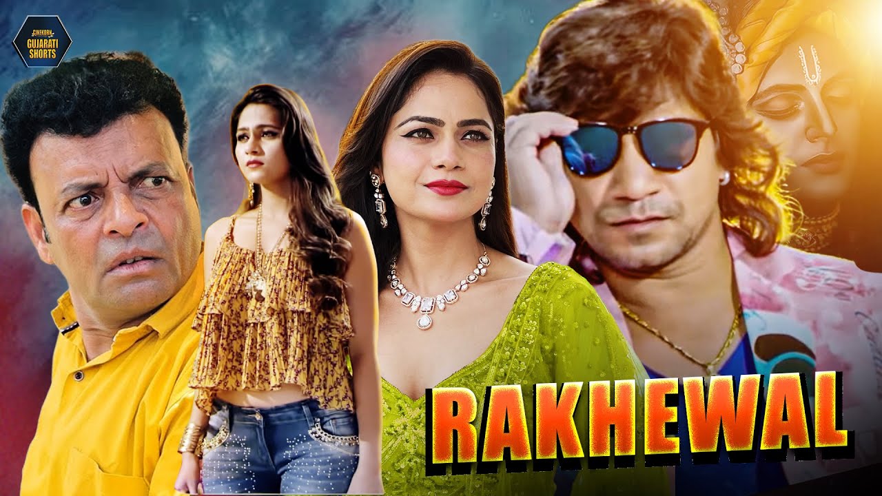 Rakhewal (Gujarati Drama) Full HD 🎬