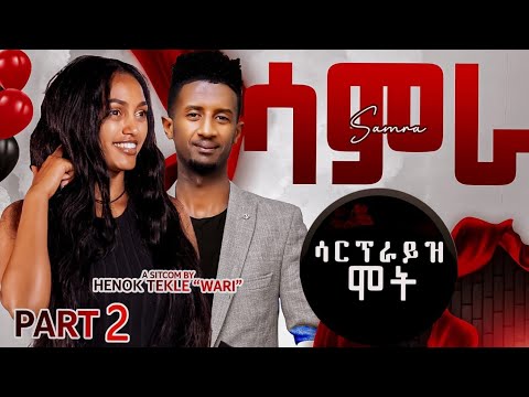 Arkan - Samra ሳምራ ep 2 ሳርፕራይዝ ሞት New Eritrean Sitcom 2025 by henok (wari)