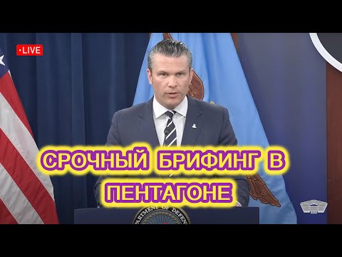 Министр обороны США проводит срочный брифинг в Пентагоне