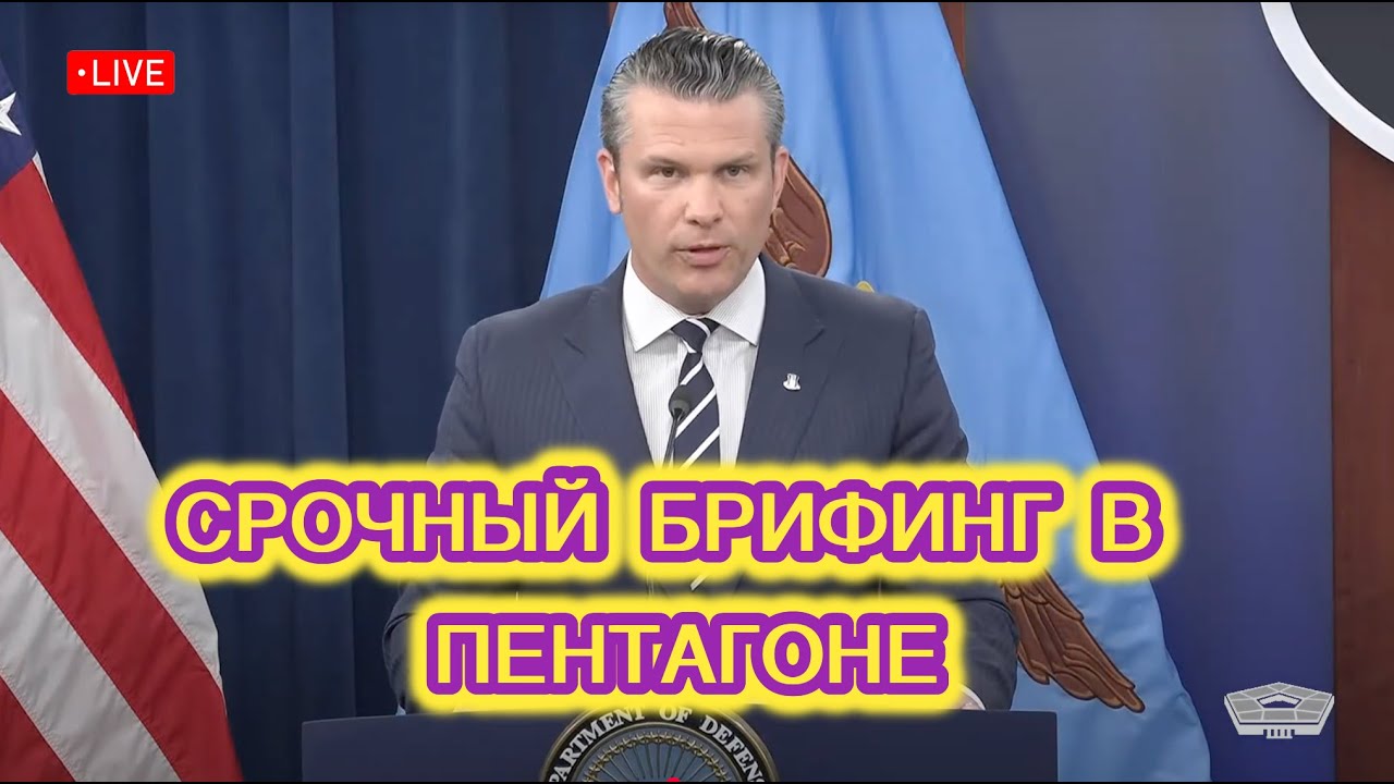 Министр обороны США проводит срочный брифинг в Пентагоне