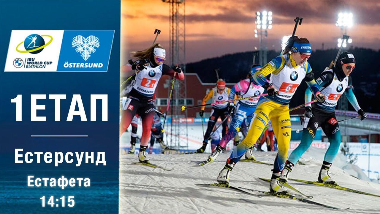 Біатлон Кубок світу 2025-2026: Жіноча естафета в Естерсунді 🏆