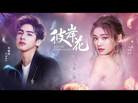(ENG/ VIE Subtitle) 彼岸花 Beautiful Reborn Flower 第01集 (林允,宋威龍,何潤東,王耀慶,李心艾,謝彬彬)