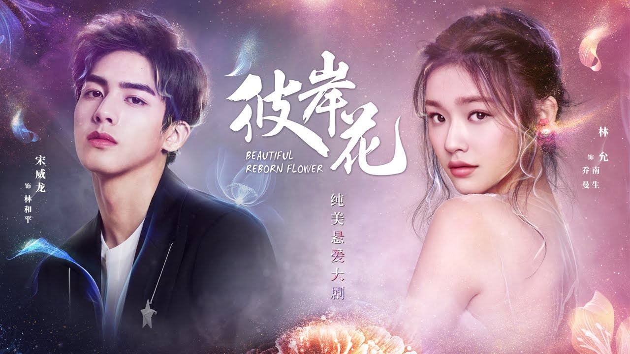 彼岸花 Beautiful Reborn Flower 第01集【中英字幕】林允等明星主演