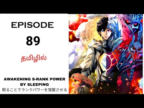 I Become Overpowered by Sleeping பகுதி-89 தமிழில் | Story Explain Tamil | Anime in Tamil