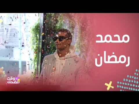 مواجهة نارية بين محمد رمضان ورامز جلال 🔥