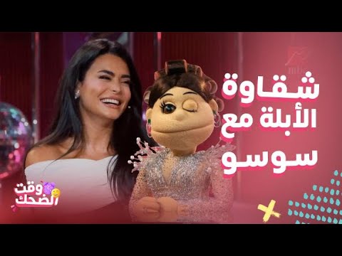 ليلة فونطاستيك مع أبلة فاهيتا وأسماء جلال 🎉