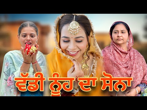 ਵੱਡੀ ਨੂੰਹ ਦਾ ਸੋਨਾ / WADDI NUH DA SONA / NEW PUNJABI SHORT MOVIE ​⁠@jassjashanfilms5982