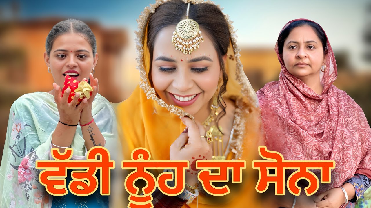 ਵੱਡੀ ਨੂੰਹ ਦਾ ਸੋਨਾ - ਨਵੀਂ ਪੰਜਾਬੀ ਛੋਟੀ ਫਿਲਮ 🎬 | Jass Jashan Films