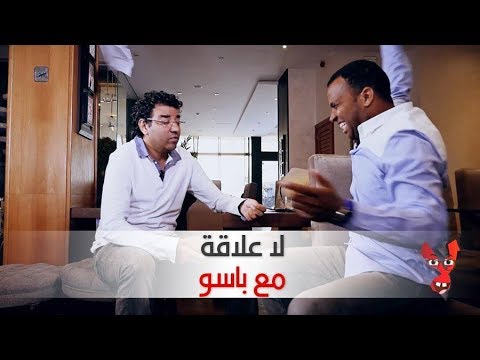 لاعلاقة..كاميرا خفية مع باسو BASSOU 🎥