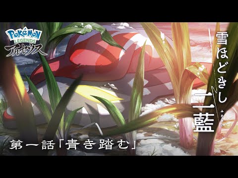 【公式】オリジナルアニメ「雪ほどきし二藍」第一話 青き踏む |『Pokémon LEGENDS アルセウス』