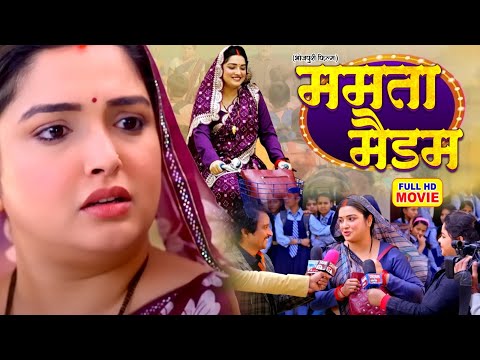 MAMTA MADAM I ममता मैडम I AAMRAPALI DUBEY I BHOJPURI SUPERHIT MOVIE 2025