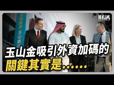 外資都按讚的金融股 玉山金重返台灣五十之路｜#聽了財知道 EP264 #玉山金 #台灣50 #亞洲資產管理中心