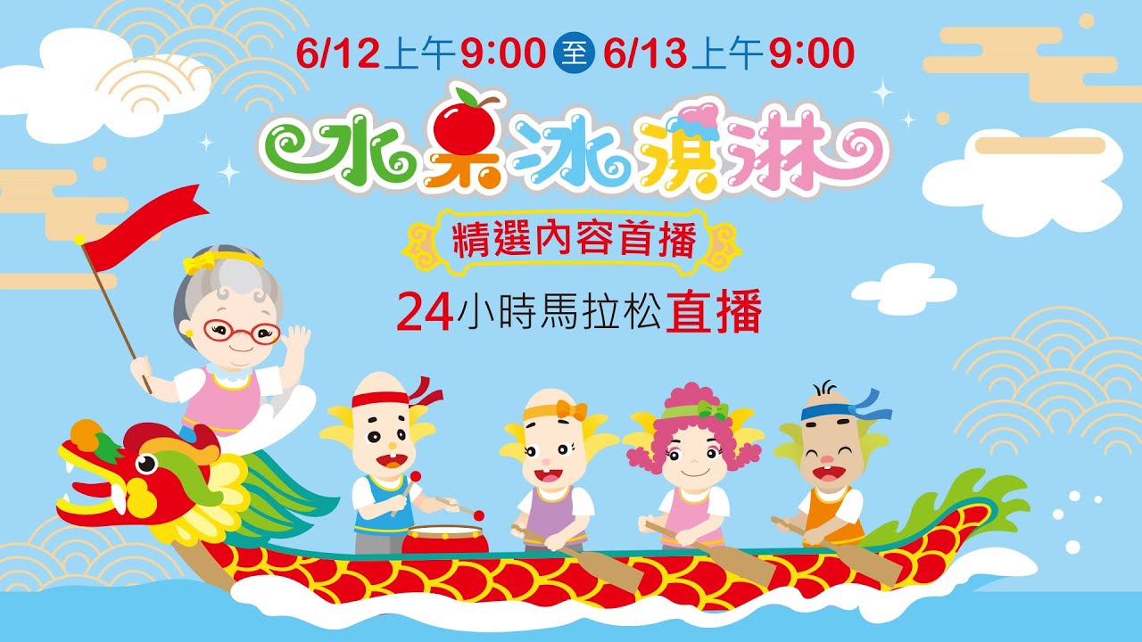 水果大聲公端午24H直播🎉
