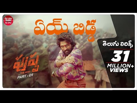 Ye bidda idi naa adda Telugu Lyrics | Pushpa Songs | Allu Arjun, Rashmika | DSP | Nakash Aziz