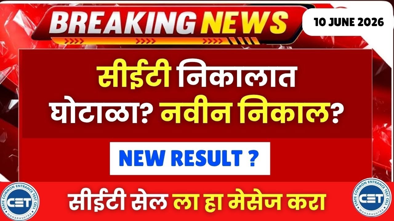 सीईटी निकालात खरच घोटाळा?😱🚨नवीन निकाल?🔥🔥नवीन पर्सेंटाइल हा मेसेज करा🚨PCB RESULT EXPOSED 🔥🔥