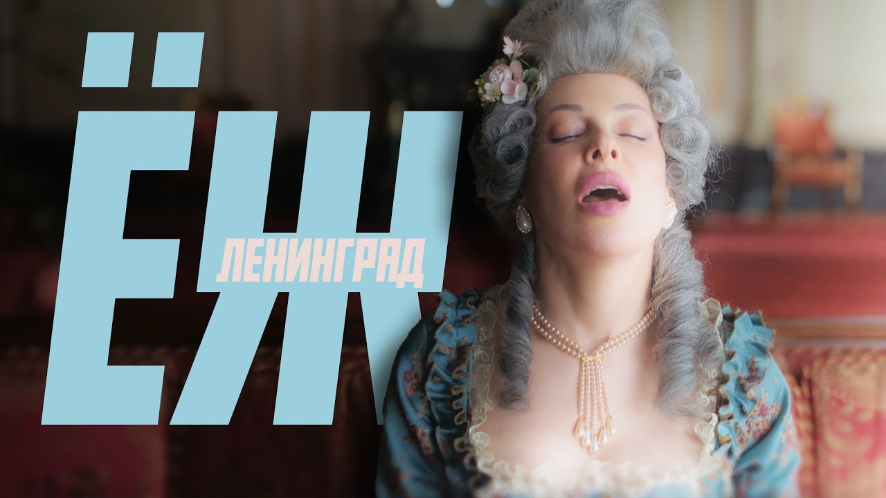 Ленинград — Ёж (Клип 2025) 16+