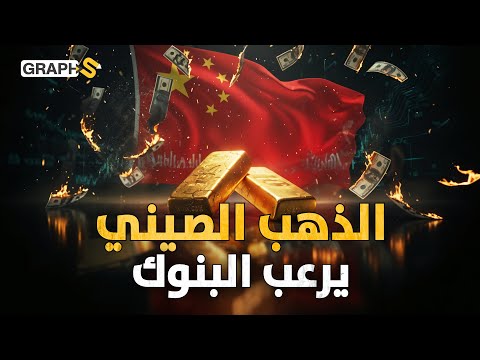 اختراع الصين المرعب.. ذهب لا يُستخرج من الأرض يضع ترامب وأوروبا في مأزق