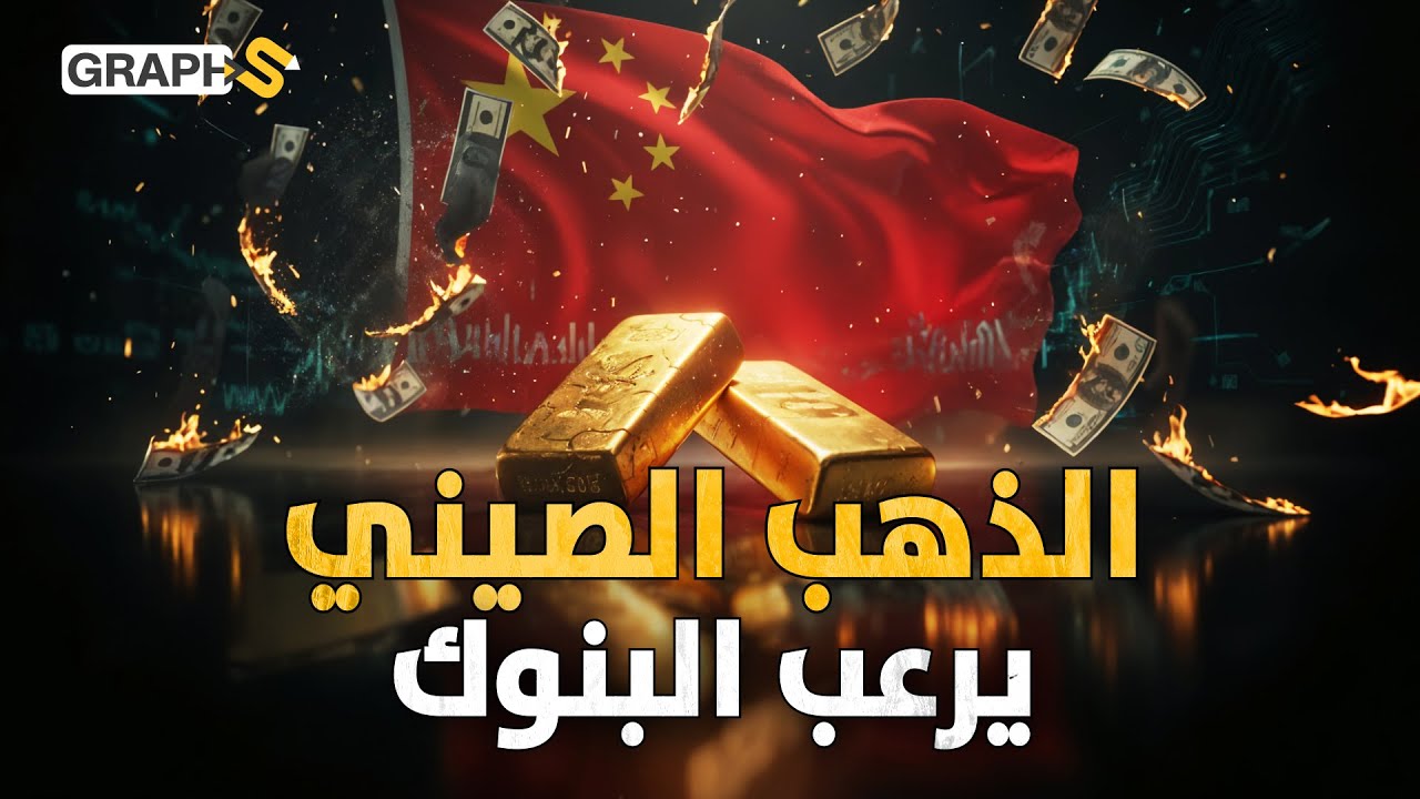 اختراع مذهل من الصين يهدد سوق الذهب العالمي ويضع ترامب وأوروبا في مأزق 🥇
