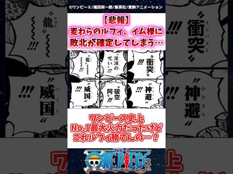 【ワンピース】最新話1163話ルフィ、イム様に敗北が決定してしまう… #1163話 #ワンピース #onepiece #反応集