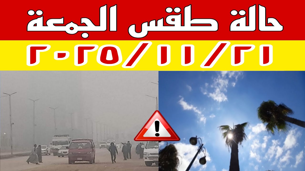 انقلاب في حالة الطقس غدا الجمعة ٢٠٢٥/١١/٢١ ودرجات الحرارة تشهد ارتفاعات جديدة والارصاد تحذر