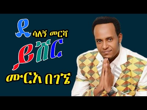 Desalegn mersha  | ይሽር ሙርአ በገኜ | [ ደሳለኝ መርሻ ] ጉራጊኛ ሙዚቃ .